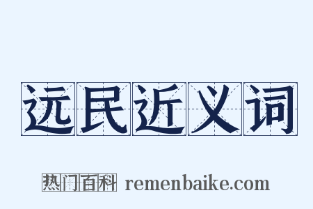 远民近义词是什么意思的图片